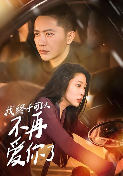 我終於可以不再愛你了