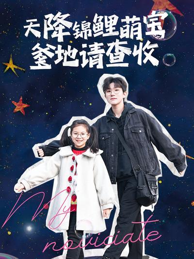 天降錦鯉萌寶，爹地請查收