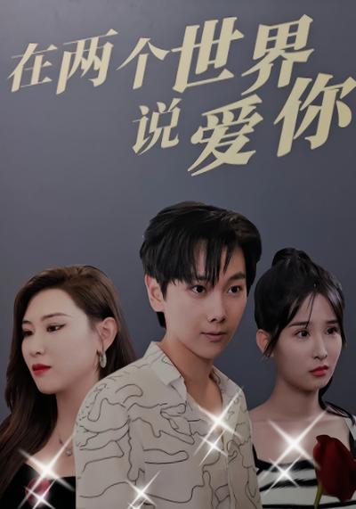 在兩個世界說愛你