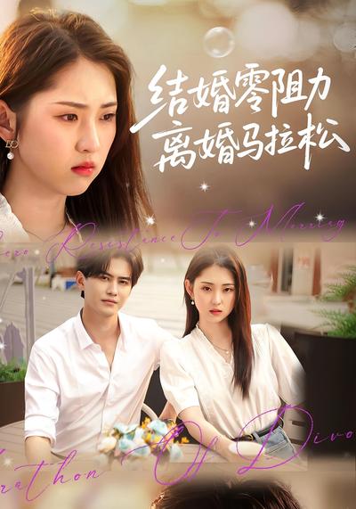 結婚零阻力離婚馬拉松