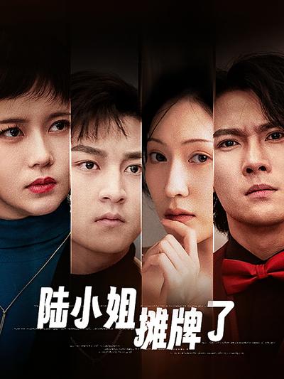 陸小姐攤牌了