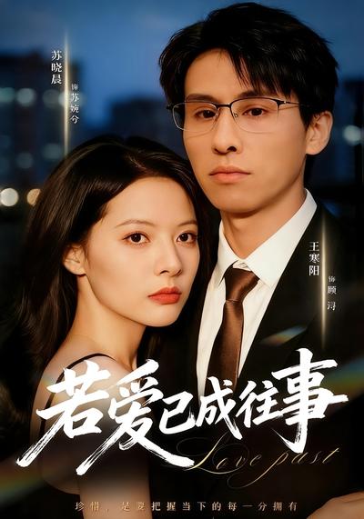 若愛已成往事