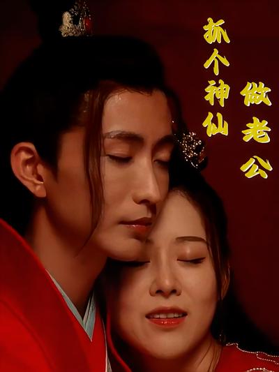 抓個神仙做老公