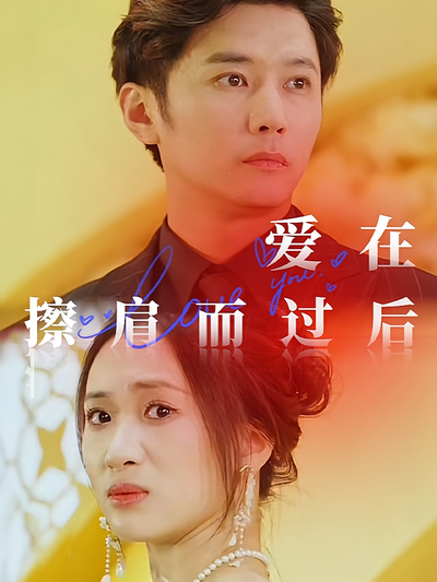愛在擦肩而過後