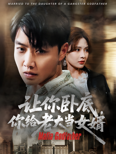 讓你臥底，你給老大當女婿