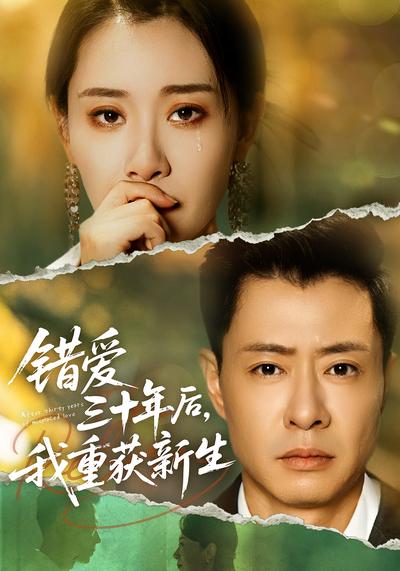 錯愛三十年後，我重獲新生