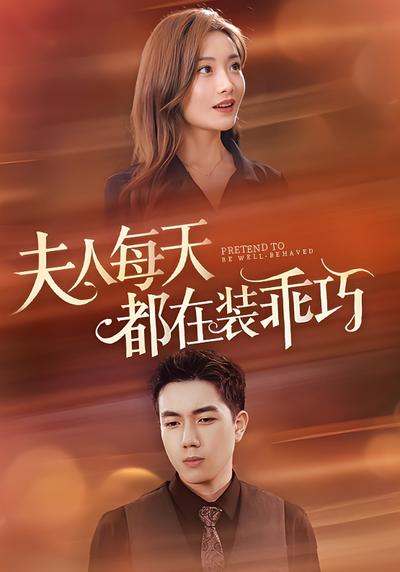 夫人每天都在裝乖巧