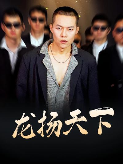 龍揚天下