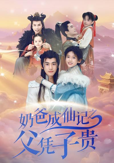 奶爸成仙記之父憑子貴