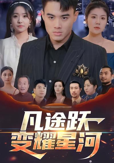 凡途躍變耀星河