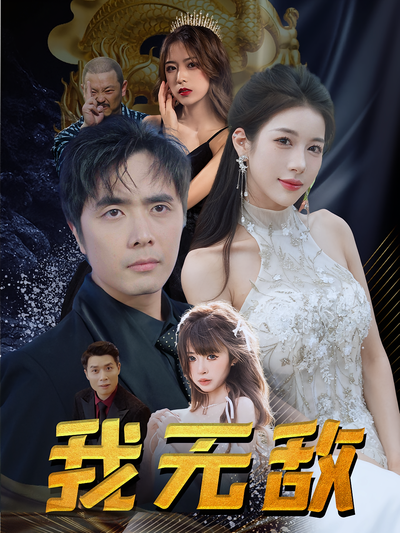 我無敵