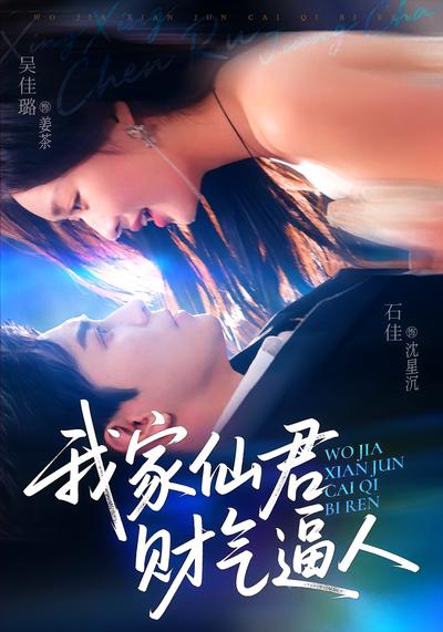 我家仙君財氣逼人