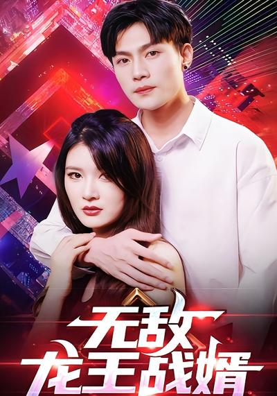 無敵龍王戰婿