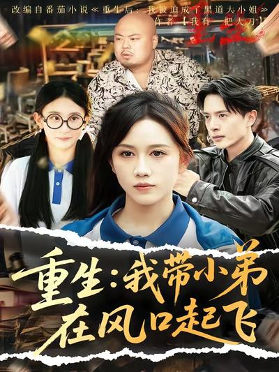重生：我帶小弟在風口起飛