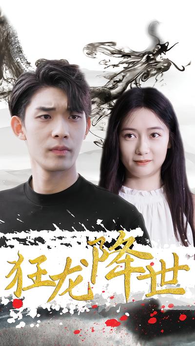 狂龍降世