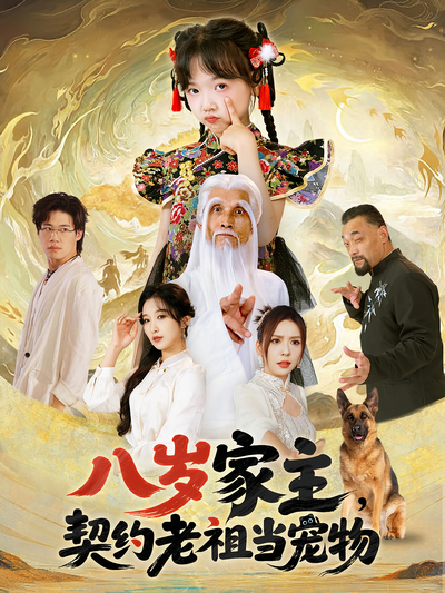 八歲家主，契約老祖當寵物