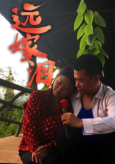 遠嫁淚