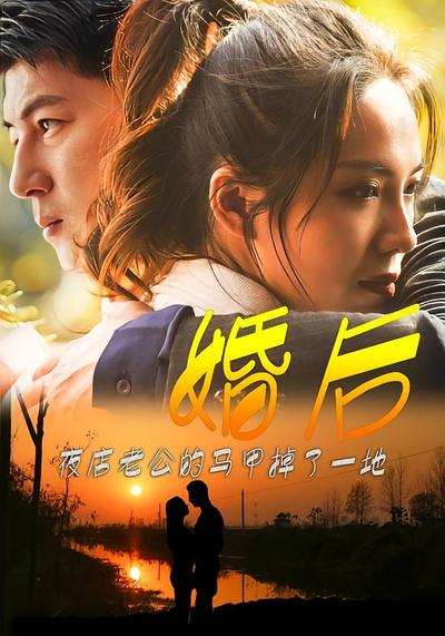 婚後，夜店老公的馬甲掉了一地