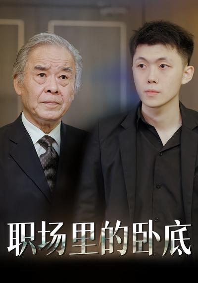 職場裡的臥底