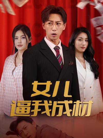女兒逼我成材