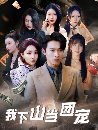 我下山當團寵