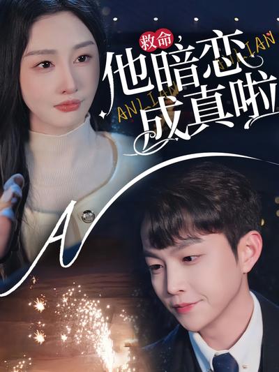救命，他暗戀成真啦