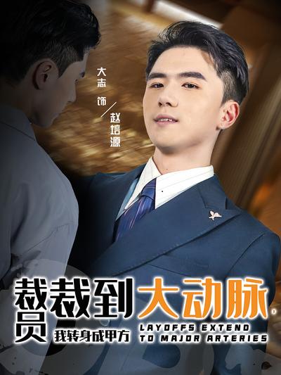裁員裁到大動脈，我轉身成甲方