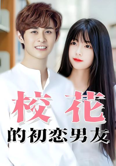 校花的初戀男友
