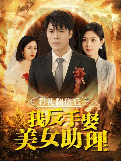 彩禮翻倍後我反手娶美女助理
