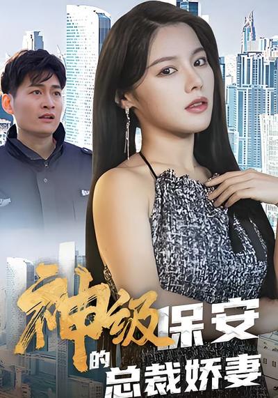 神級保安的總裁嬌妻