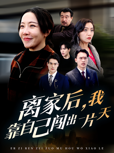 離家後，我靠自己闖出一片天