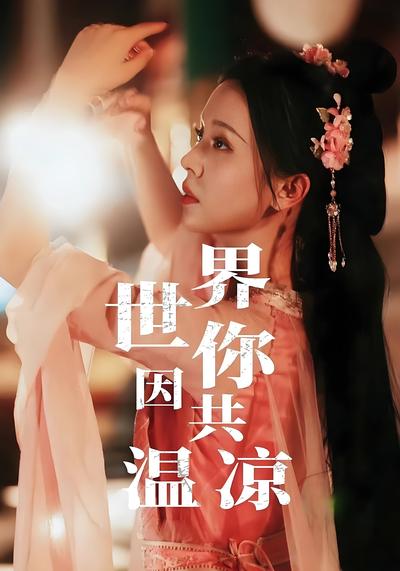 世界因你共溫涼
