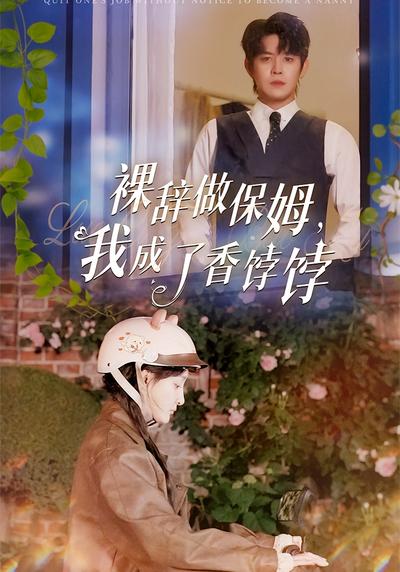 裸辭做保姆，我成了香餑餑