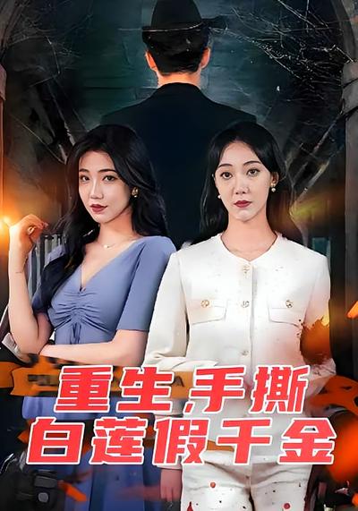 重生，手撕白蓮假千金