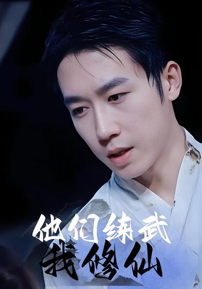 他們練武我修仙
