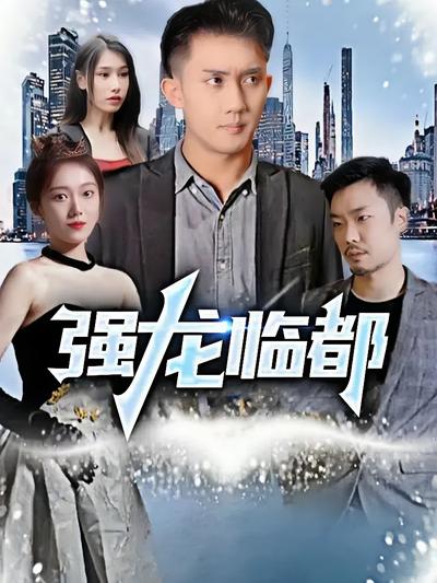 強龍臨都