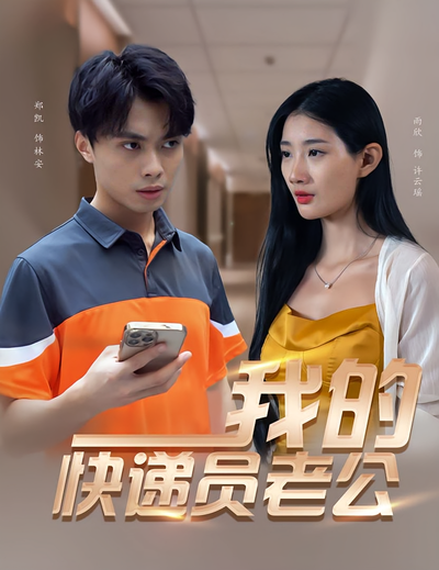 我的快遞員老公