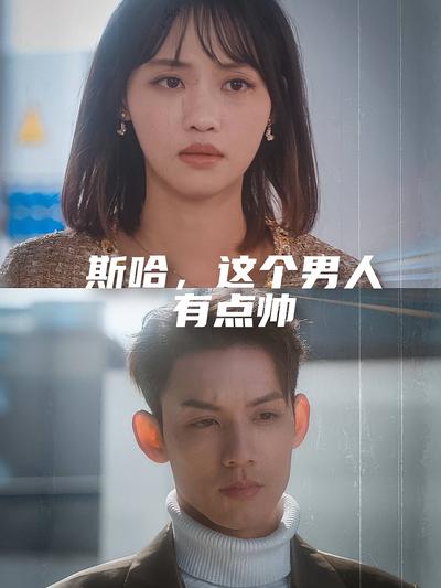斯哈，這個男人有點帥