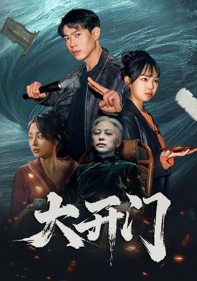 大開門