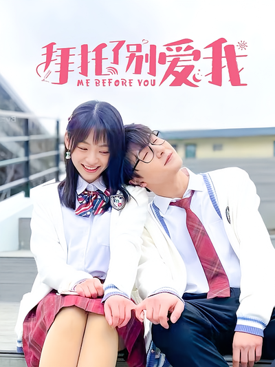 拜託了別愛我