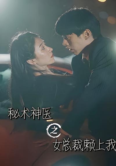 秘術神醫之女總裁賴上我