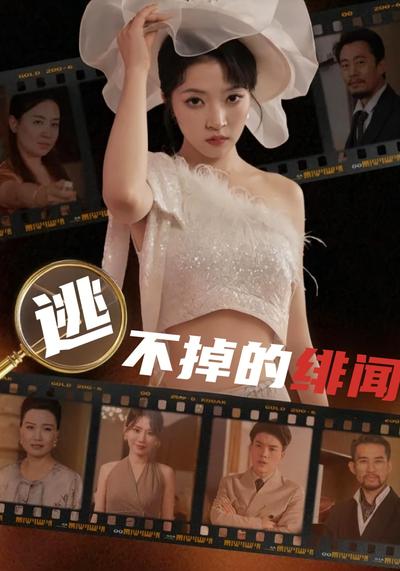 逃不掉的緋聞