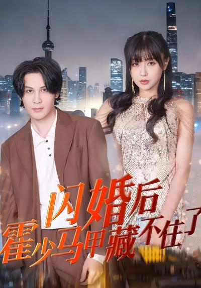 閃婚後，霍少馬甲藏不住了