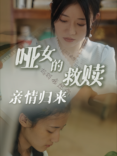 啞女的救贖：親情歸來