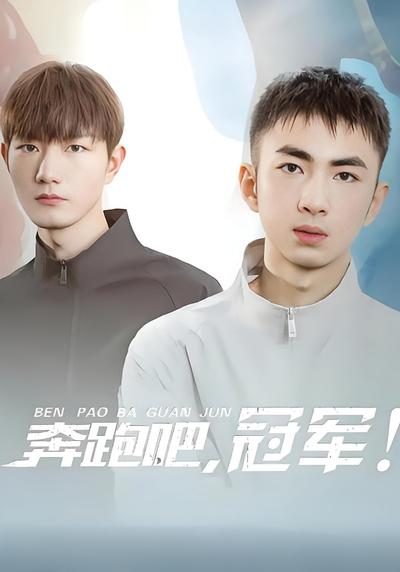 奔跑吧，冠軍