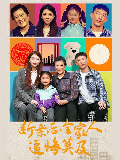 斷親後，全家人追悔莫及