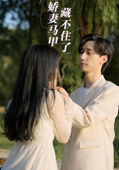 嬌妻馬甲藏不住了