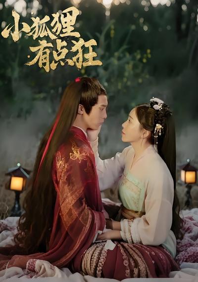 小狐狸有點狂