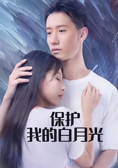 保護我的白月光