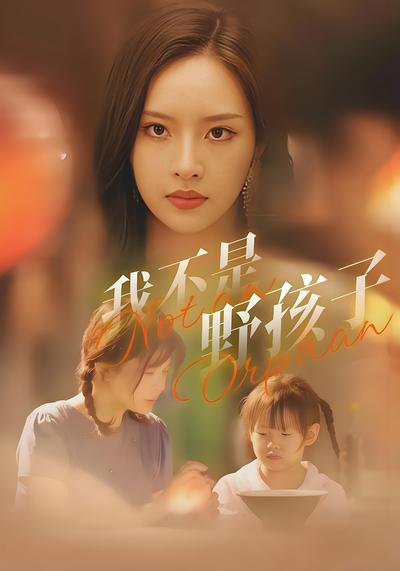 我不是野孩子